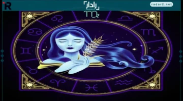 خطوات الفوز.. كيف تقود تصرفات بسيطة مولود العذراء لتحقيق نجاح لا يُصدق اليوم؟